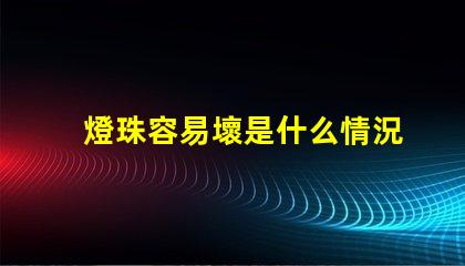 燈珠容易壞是什么情況 P500是什么意思